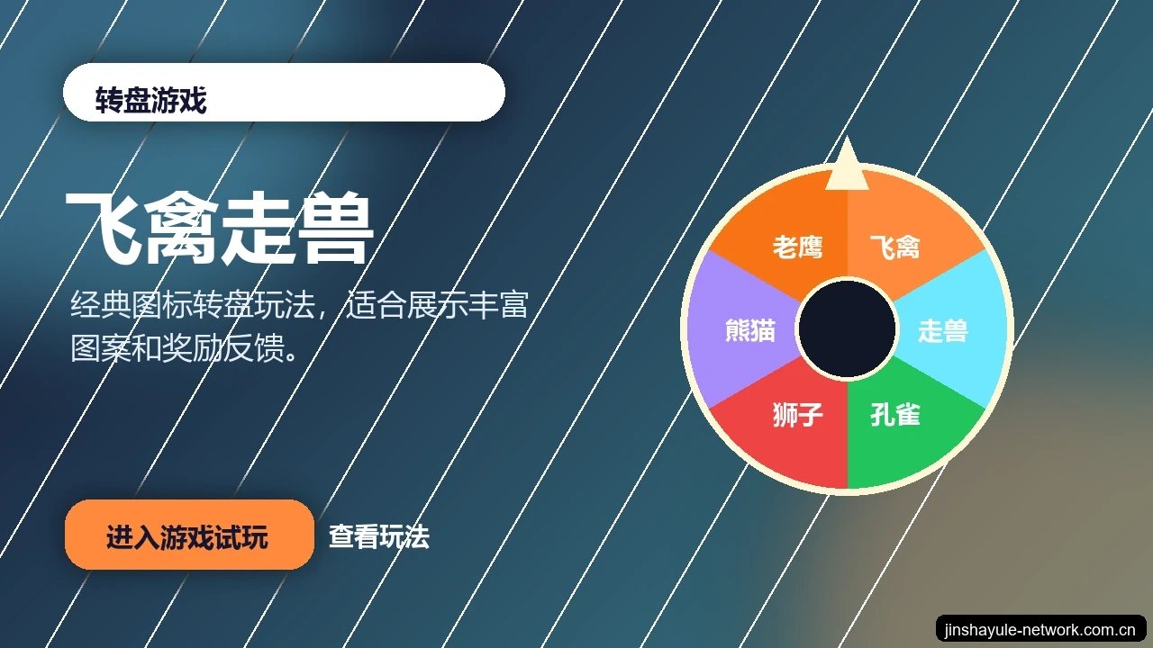 飞禽走兽游戏画面