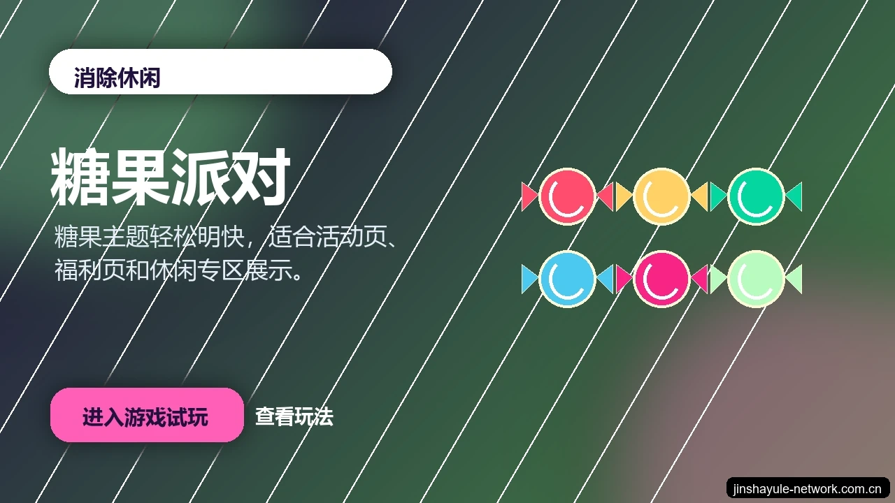 糖果派对游戏画面