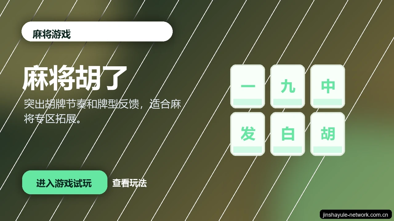 麻将胡了游戏画面