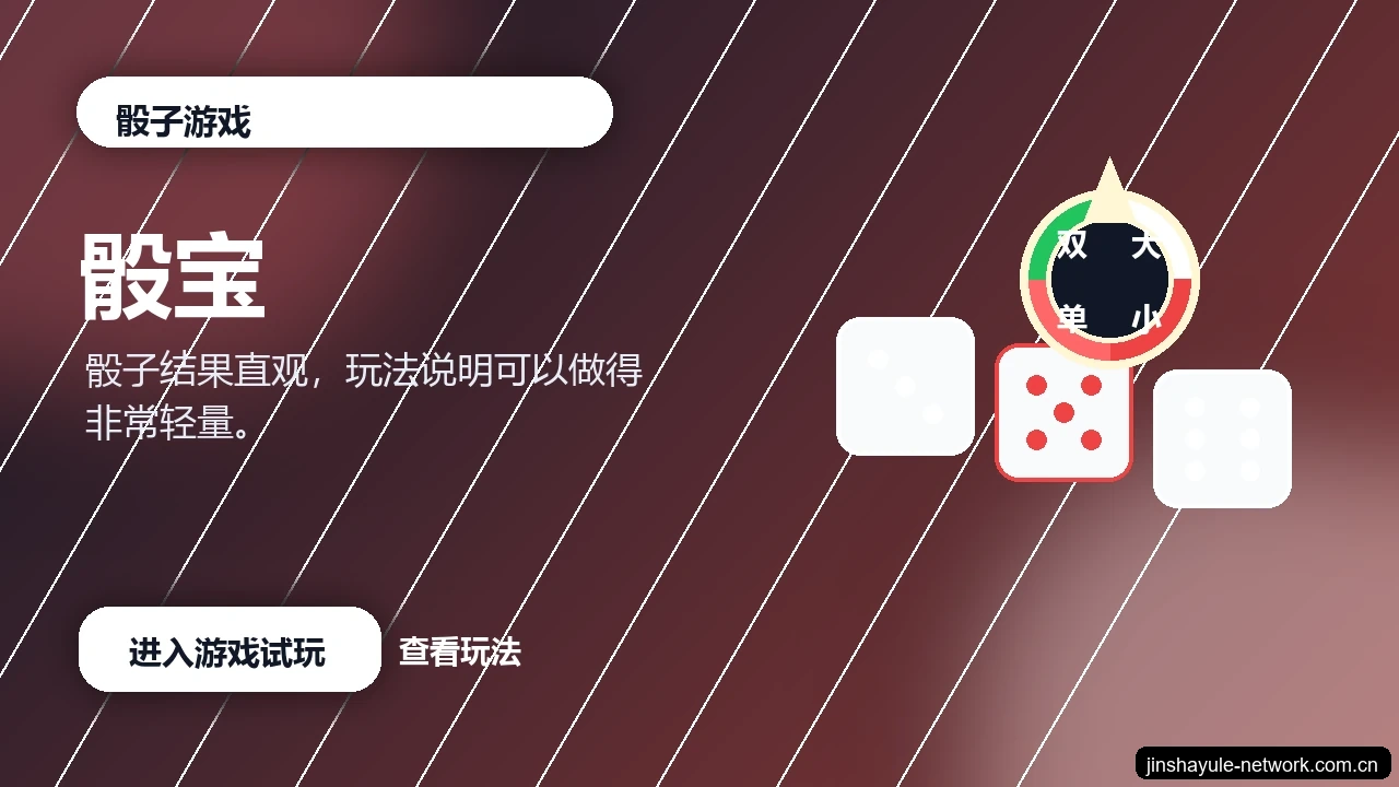 骰宝游戏画面